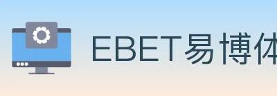 EBET易博体育 logo